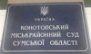 У Конотопському міськрайонному суді переобрали голову