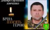 Сьогодні роменці попрощаються із захисником Дмитром Хімченком