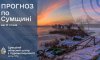 На Сумщині прогнозують мороз до 27 градусів