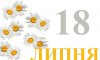 18 липня - події дня та свята 