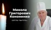Пішов із життя почесний професор СумДУ Микола Кононенко