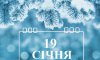 19 січня - події дня та свята 