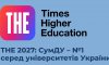 Сумський виш – на першому місці серед ЗВО України у рейтингу Times Higher Education 2027
