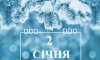 2 січня - події дня та свята 