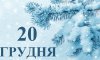 20 грудня - події дня та пам’ятні дати 