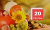20 серпня - події дня та свята календар подій