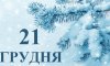 21 грудня - події дня та свята 