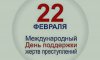 22 февраля в истории