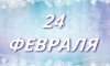 24 февраля в истории