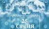 25 січня - події дня та свята 