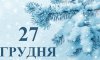 27 грудня - події дня та свята