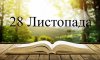 28 листопада - події дня та свята 