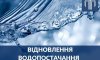 Водоканал розпочав відновлення водопостачання в оселях сум’ян