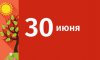 30 июня в истории
