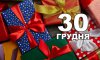 30 грудня - події дня та свята 