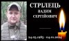 У Попівській громаді проведуть в останню путь захисника Вадима Стрільця