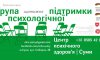 У Сумах проводять безоплатні заняття з психологами