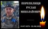 На Конотопщині попрощаються із захисником Русланом Перепелицею