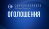На Сумщині частково ввели 10 черг графіків аварійних відключень: перелік районів