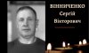 У Конотопі проведуть в останню путь захисника Сергія Вінниченка