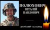 На Херсонщині загинув захисник з Конотопщини Віталій Полюхович