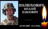 У Конотопі попрощаються із захисником Віталієм Полюховичем