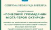 В Охтирці стало на сім почесних громадян більше