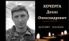 Сьогодні у Конотопі попрощаються із захисником Денисом Кочергою