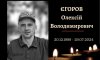 Завтра в Конотопі попрощаються із захисником України Олексієм Єгоровим