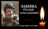 На Конотопщині попрощаються із загиблим захисником Русланом Забіякою