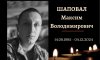 Сьогодні конотопці попрощаються із захисником Максимом Шаповалом