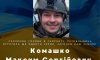 На війні загинув захисник з Путивля Максим Комашко