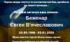 На війні загинув захисник з Путивля Євген Беженар