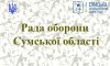 Рада оборони Сумщини: безпекова ситуація, евакуація населення, забезпечення сталості мобільного зв’язку