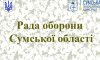 Ради оборони Сумської області: ситуація на кордоні, мобілізація, робота ВЛК