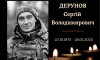 Завтра конотопці попрощаються із захисником Сергієм Деруновим