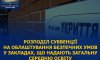 Сумщині виділили ще 40 млн грн на укриття у школах