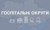 Кабмин утвердил состав госпитальных округов в Сумской области