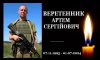 На Луганщині загинув захисник з Конотопщини Артем Веретенник
