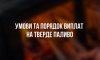 Жителі Сумщини отримають грошову допомогу на придбання твердого пічного палива