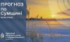 Що прогнозують сумські синоптики на вихідні?