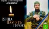 Сьогодні роменці попрощаються із захисником Сергієм Карпенком, який загинув три роки тому