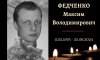 Конотопці попрощаються із захисником Максимом Федченком Конотопці попрощаються із захисником Максимом Федченком