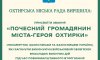 Ще 8 героїв стали почесними громадянами Охтирки