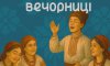 У Сумській міській галереї відбудуться Андріївські вечорниці (оновлено)