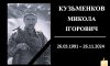 На Конотопщині попрощалися із захисником Миколою Кузьменковим