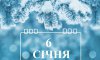 6 січня - події дня та свята 