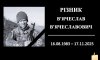 На Конотопщині попрощаються із захисником В’ячеславом Різником