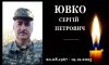 На Конотопщині попрощаються із захисником Сергієм Ювком