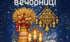 Сум’ян запрошують на Різдвяні вечорниці